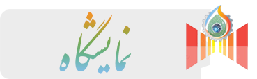 نمایشگاه