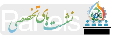 نشست های تخصصی